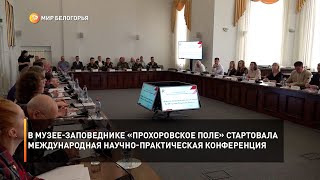В музее-заповеднике «Прохоровское поле» стартовала международная научно-практическая конференция