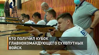 Кто получил Кубок главнокомандующего сухопутных войск