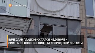 Вячеслав Гладков остался недоволен системой оповещения в Белгородской области