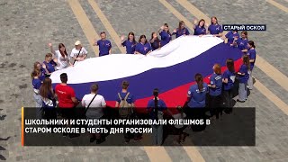 Школьники и студенты организовали флешмоб в Старом Осколе в честь Дня России