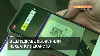 В депздраве объяснили нехватку лекарств