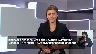 В регионе продолжают прием заявок на конкурс «Молодой предприниматель Белгородской области»
