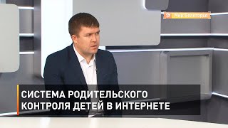 Система родительского контроля детей в интернете 