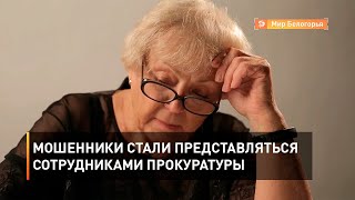 Мошенники стали представляться сотрудниками прокуратуры