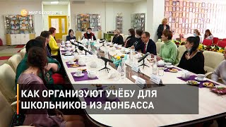 Как организуют учёбу для школьников из Донбасса