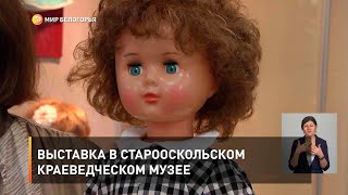 Выставка в Старооскольском краеведческом музее