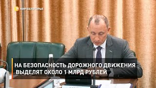 На безопасность дорожного движения выделят около 1 млрд рублей