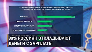 80% россиян откладывают деньги с зарплаты