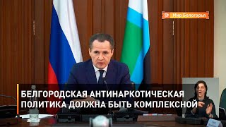 Белгородская антинаркотическая политика должна быть комплексной