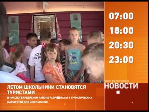 Смотрите на «Мире Белогорья» сегодня, 4 июля