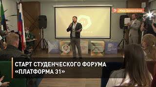 Старт студенческого форума «Платформа 31» 
