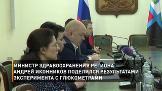 Министр здравоохранения региона Андрей Иконников поделился результатами эксперимента с глюкометрами