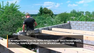 В муниципалитетах региона продолжают восстанавливать объекты, повреждённые после вражеских обстрелов