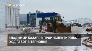 Владимир Базаров проинспектировал ход работ в Терновке 