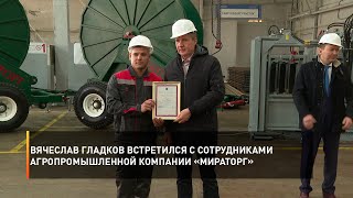 Вячеслав Гладков встретился с сотрудниками агропромышленной компании «Мираторг»