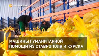 Машины гуманитарной помощи из Ставрополя и Курска 