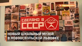 Новый школьный музей в новооскольской Львовке
