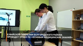 В Майской гимназии Белгородского района проводят уроки по «Основам медицинских знаний»