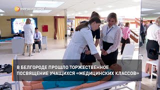 В Белгороде прошло торжественное посвящение учащихся «Медицинских классов»