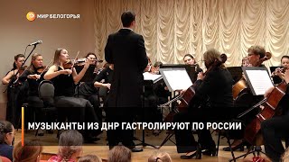 Музыканты из ДНР гастролируют по России