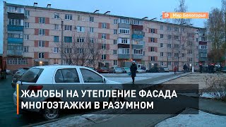 Жалобы на утепление фасада многоэтажки в Разумном