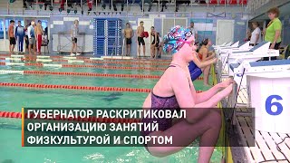 Губернатор раскритиковал организацию занятий физкультурой и спортом