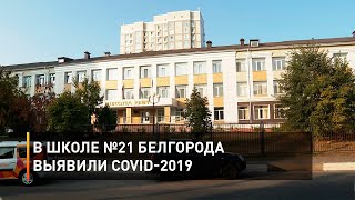 В школе №21 Белгорода выявили COVID-2019