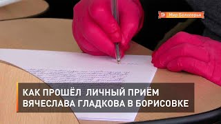 Как прошёл  личный приём Вячеслава Гладкова в Борисовке