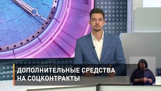 Дополнительные средства на соцконтракты