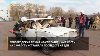 Белгородские пожарно-спасательные части на скорость устраняли последствия ДТП