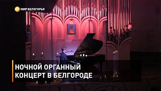 Ночной органный концерт в Белгороде 