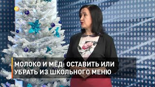 Молоко и мёд: оставить или убрать из школьного меню 