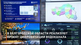      В Белгородской области реализуют проект цифровизации водоканала