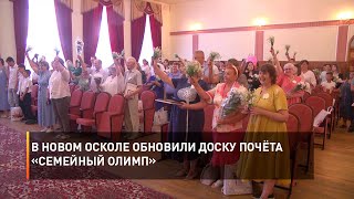 В Новом Осколе обновили доску почёта «Семейный Олимп»