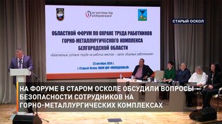 На форуме в Старом Осколе обсудили вопросы безопасности сотрудников на горно-металлургических комплексах