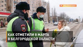 Как отметили 8 Марта в Белгородской области 