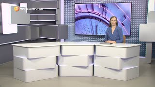 «Такой день». Белгородские новости (выпуск 09.12.22)