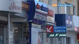 Микрозаймы стали выдавать реже