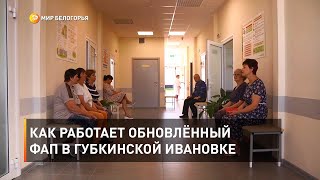 Как работает обновлённый ФАП в губкинской Ивановке