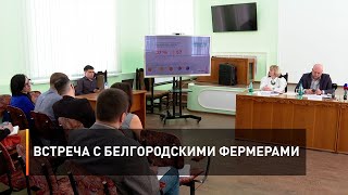 Встреча с белгородскими фермерами 