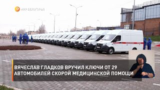 Вячеслав Гладков вручил ключи от 29 автомобилей скорой медицинской помощи