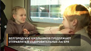 Белгородских школьников продолжают отправлять в оздоровительные лагеря