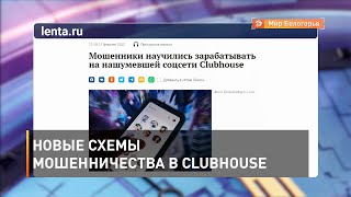 Новые схемы мошенничества в Clubhouse
