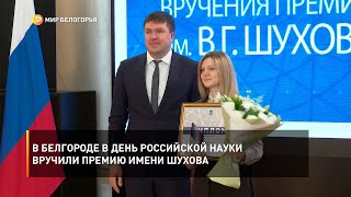 В Белгороде в День российской науки вручили премию имени Шухова