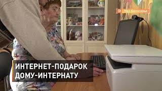 Интернет-подарок Новооскольскому дому-интернату