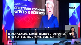 Приближается к завершению отборочный тур проекта губернатора «Ты в ДЕЛЕ!»