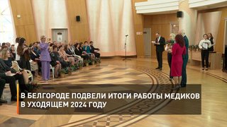 В Белгород подвели итоги работы медиков в уходящем 2024 году