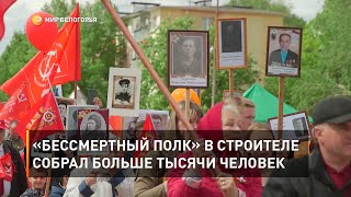 «Бессмертный полк» в Строителе собрал больше тысячи человек