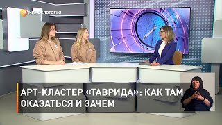 Арт-кластер «Таврида»: как там оказаться и зачем