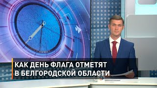 Как День флага отметят в Белгородской области